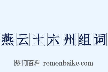 燕云十六州组词是什么意思的图片